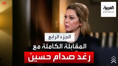 رغد صدام حسين لقاء خاص وحصري- الجزء الرابع