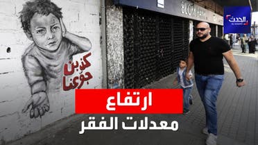 الإسكوا: عدد الفقراء في لبنان تخطى حاجز المليونين و700 ألف شخص