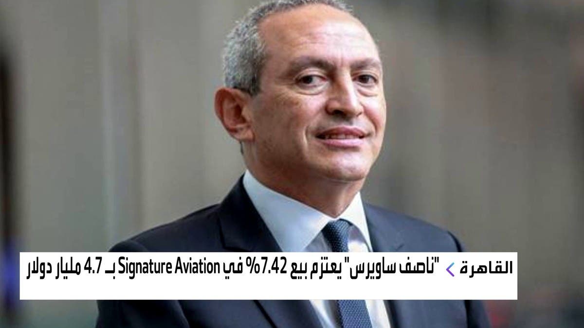 Ø³Ø§ÙˆÙŠØ±Ø³ ÙŠØªØ®Ø§Ø±Ø¬ Ù…Ù† Signature Aviation Ø¨Ù€4 7 Ù…Ù„ÙŠØ§Ø± Ø¯ÙˆÙ„Ø§Ø±