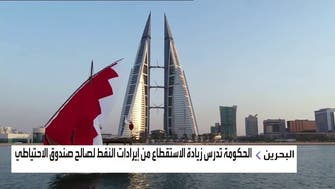 البحرين تدرس زيادة الاستقطاع من إيرادات النفط لصالح صندوق الاحتياطي