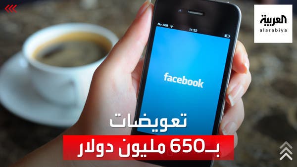 "فيسبوك" تدفع تعويضات لـ 1.6 مليون شخص.. ما القصة؟