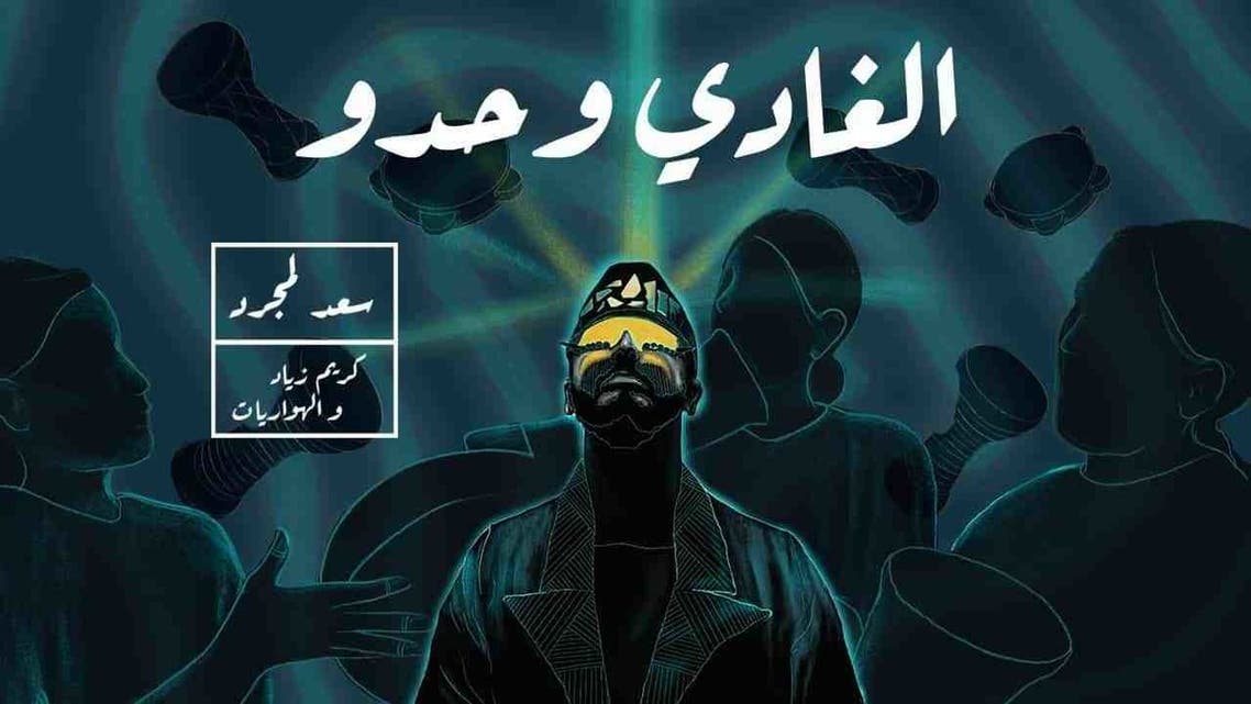 غلاف أغنية الغادي وحدو لسعد لمجرد