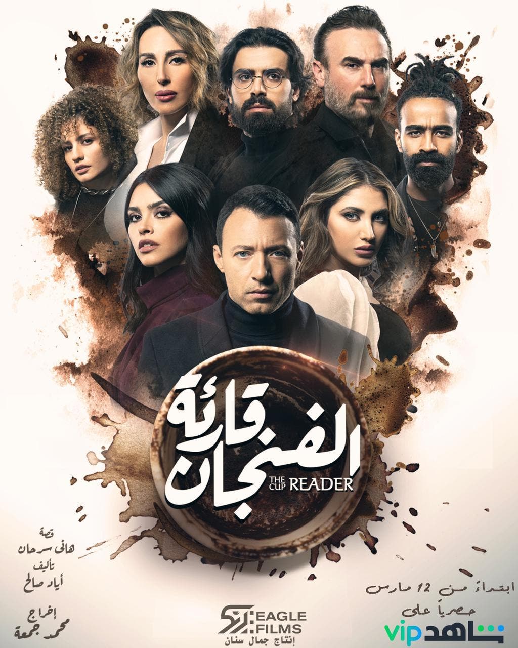 مسلسل قارئة الفنجان