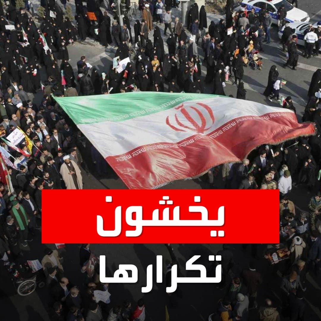تقرير إيراني سري: قادة النظام يخشون تكرار الاحتجاجات