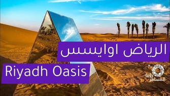 سعودی عرب کے دارالحکومت میں 'الریاض اوائیسس' پروگرام کی سرگرمیاں بحال