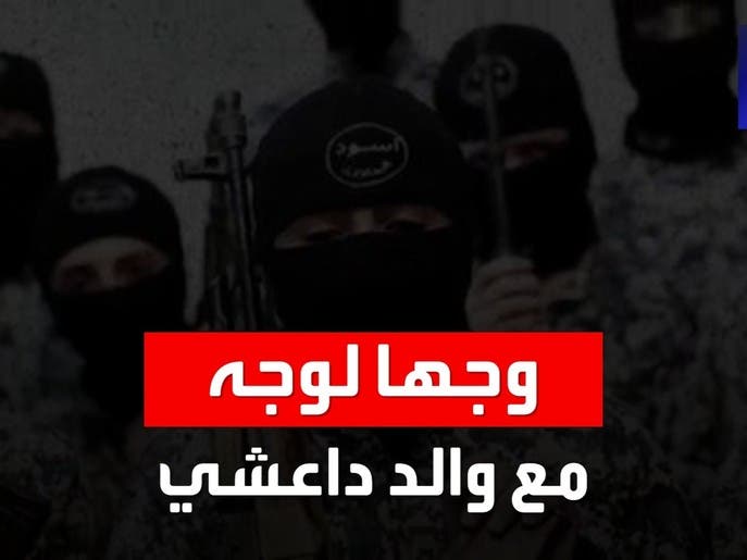 الحلقة التاسعة من وجها لوجه.. والد داعشي يخبر "الحدث" كيف التحق ابنه بداعش