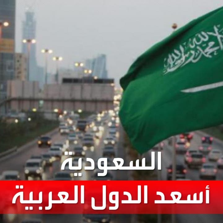السعودية الأولى عربياً بقائمة السعادة.. وفنلندا تتصدر العالم