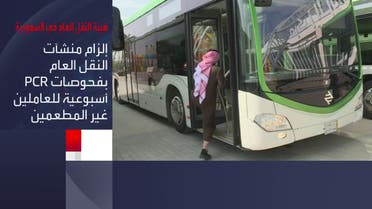 نشرة الرابعة | تحصين عاملي النقل العام في السعودية بداية من شوال