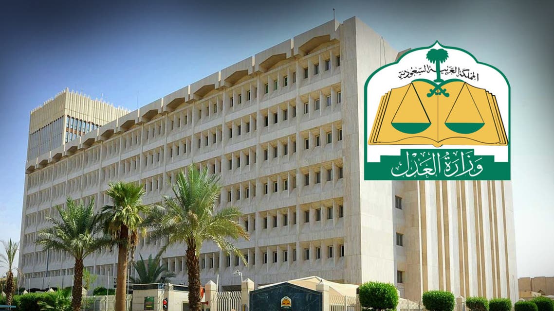 مبنى وزارة العدل السعودية