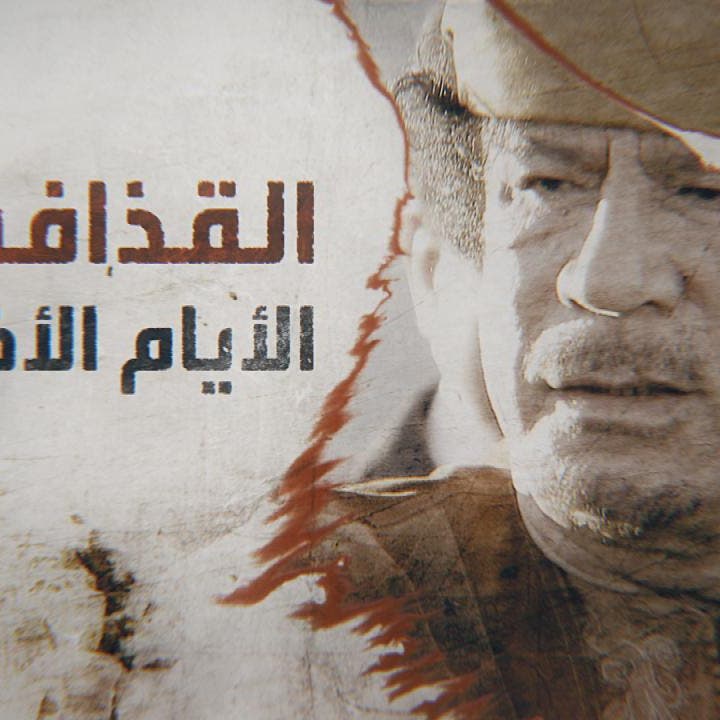 كيف خرج القذافي من طرابلس وإلى أين لجأ؟ حارسه يروي