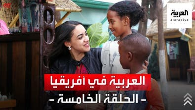 العربية في أفريقيا | من أديس أبابا إلى مويالي مع رفيدة ياسين