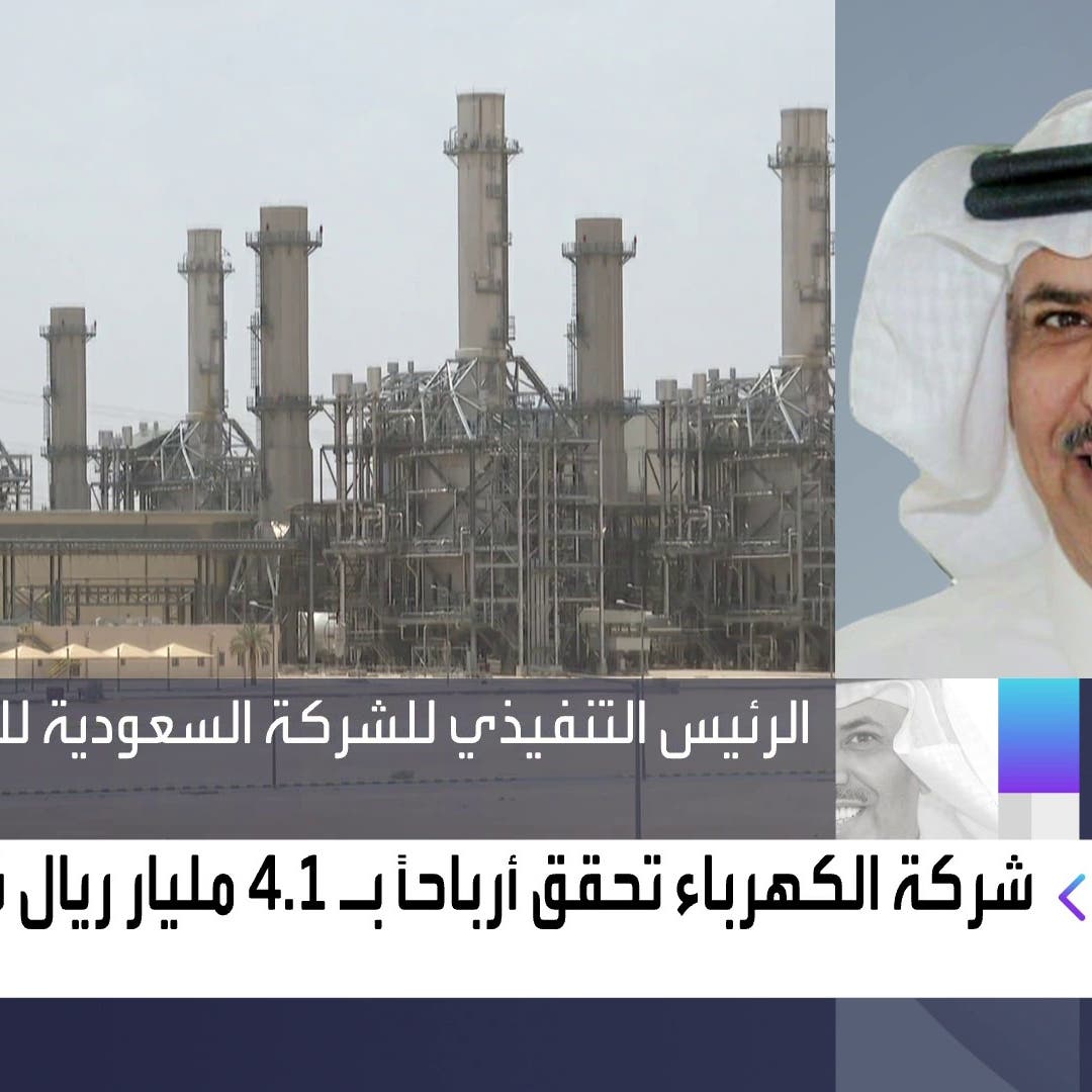 رئيس "الكهرباء" للعربية: الإصلاحات المالية والهيكلية عززت نتائج 2020
