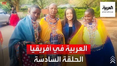 العربية في أفريقيا | من مويالي إلى نيروبي مع رفيدة ياسين