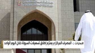 المركزي الإماراتي يطلق "تسهيلات السيولة خلال اليوم الواحد"