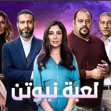 نجوم مسلسل "لعبة نيوتن" يكشفون الكواليس للعربية.نت