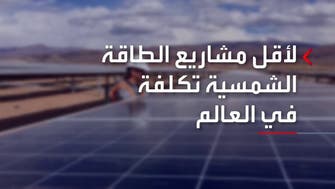 السعودية تسبق العالم: أقل تكلفة للكهرباء من الطاقة الشمسية!