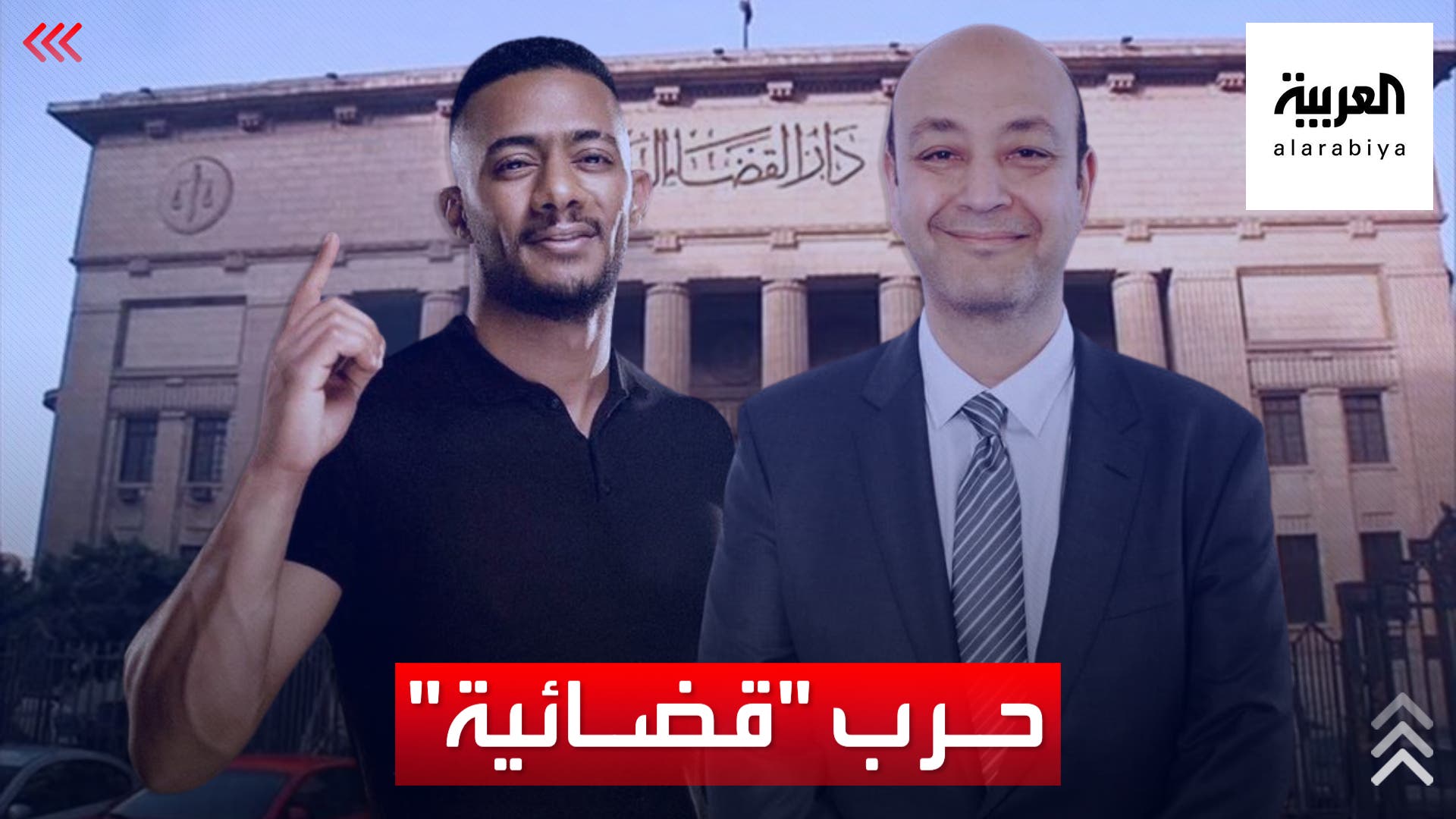 عمرو أديب ومحمد رمضان.. تراشق بالألفاظ ينتهي إلى القضاء