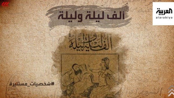 ألف ليلة وليلة كتاب حكايات الملك شهريار الشهيرة