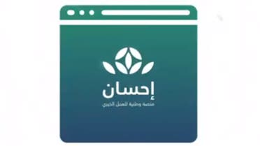 Saudi Arabia launched on Friday the National Campaign for Charitable Activities on its national Platform for Charitable Work (Ehsan). (Twitter)