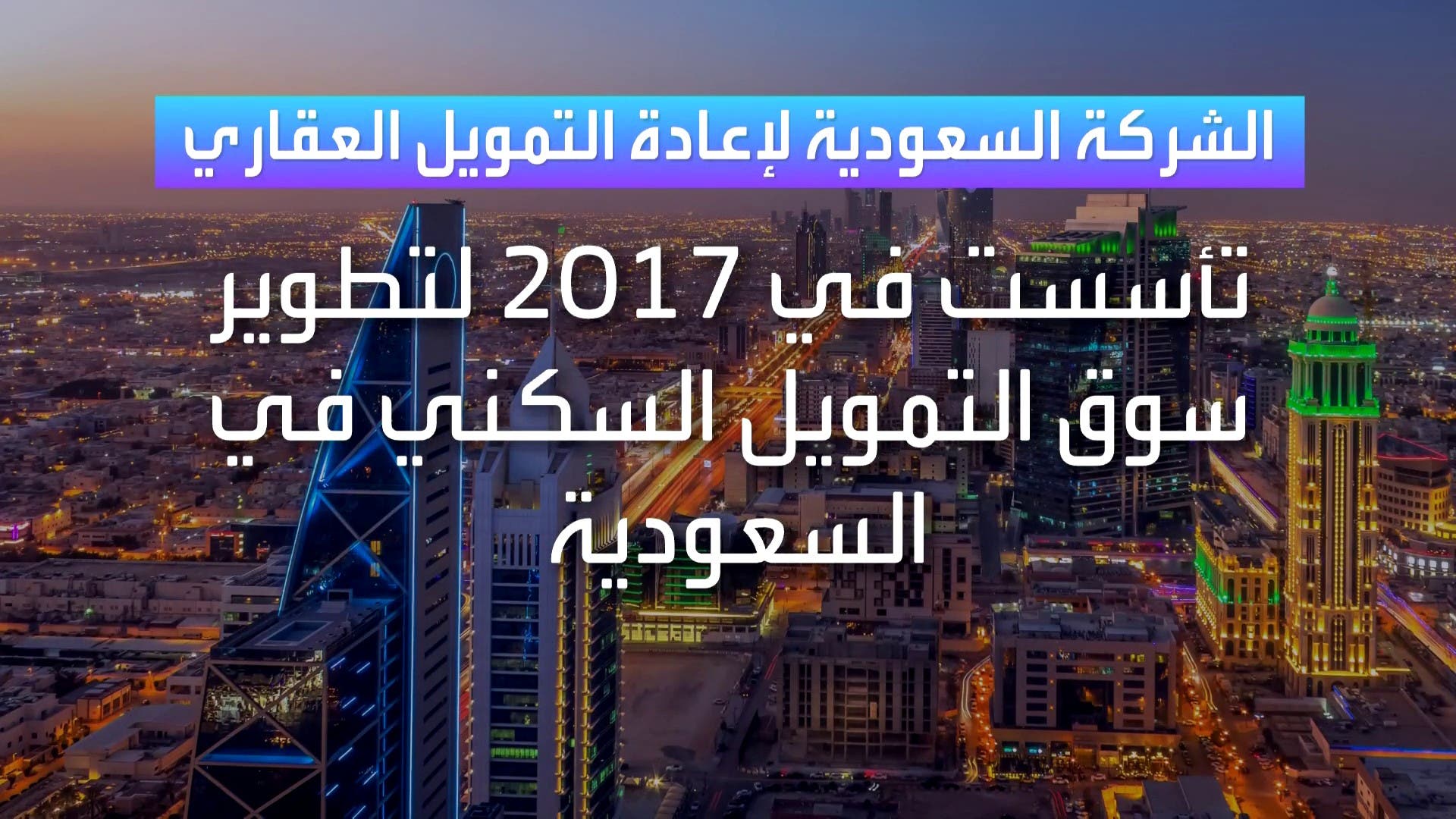 Ø§Ù„Ø³Ø¹ÙˆØ¯ÙŠØ© Ù„Ø¥Ø¹Ø§Ø¯Ø© Ø§Ù„ØªÙ…ÙˆÙŠÙ„ Ù„Ù„Ø¹Ø±Ø¨ÙŠØ© Ù†Ø³ØªØ¹Ø¯ Ù„Ø¥ØµØ¯Ø§Ø± ØµÙƒÙˆÙƒ Ø¯ÙˆÙ„ÙŠØ© Ø¨Ù…Ø§ ÙŠØµÙ„ Ø¥Ù„Ù‰ Ù…Ù„ÙŠØ§Ø± Ø¯ÙˆÙ„Ø§Ø±