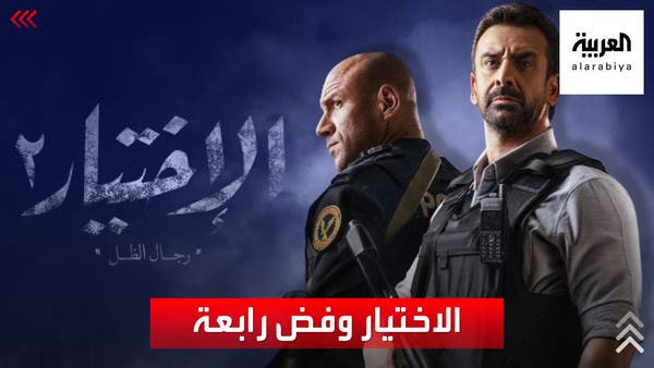 "الاختيار" يوثق أحداث فض رابعة