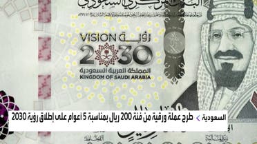 طرح عملة ورقية من فئة 200 ريال بمناسبة 5 أعوام على إطلاق رؤية 2030