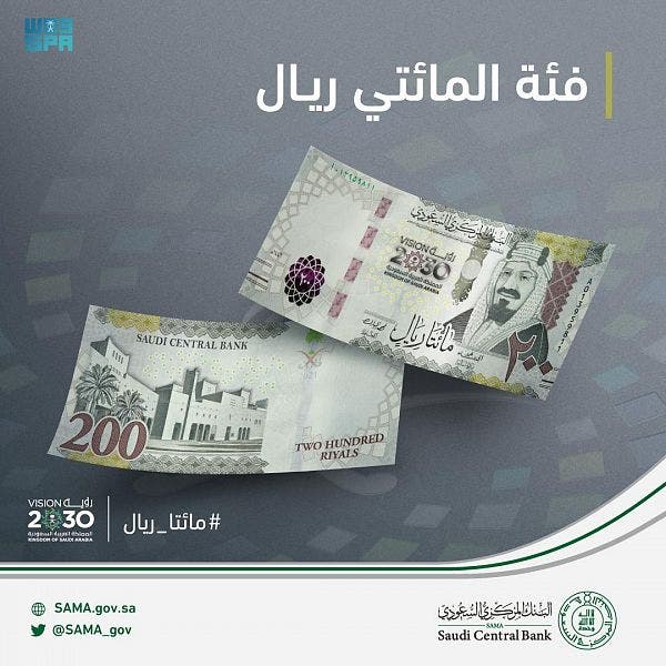 البنك المركزي السعودي يطرح عملة ورقية من فئة الـ200 ريال