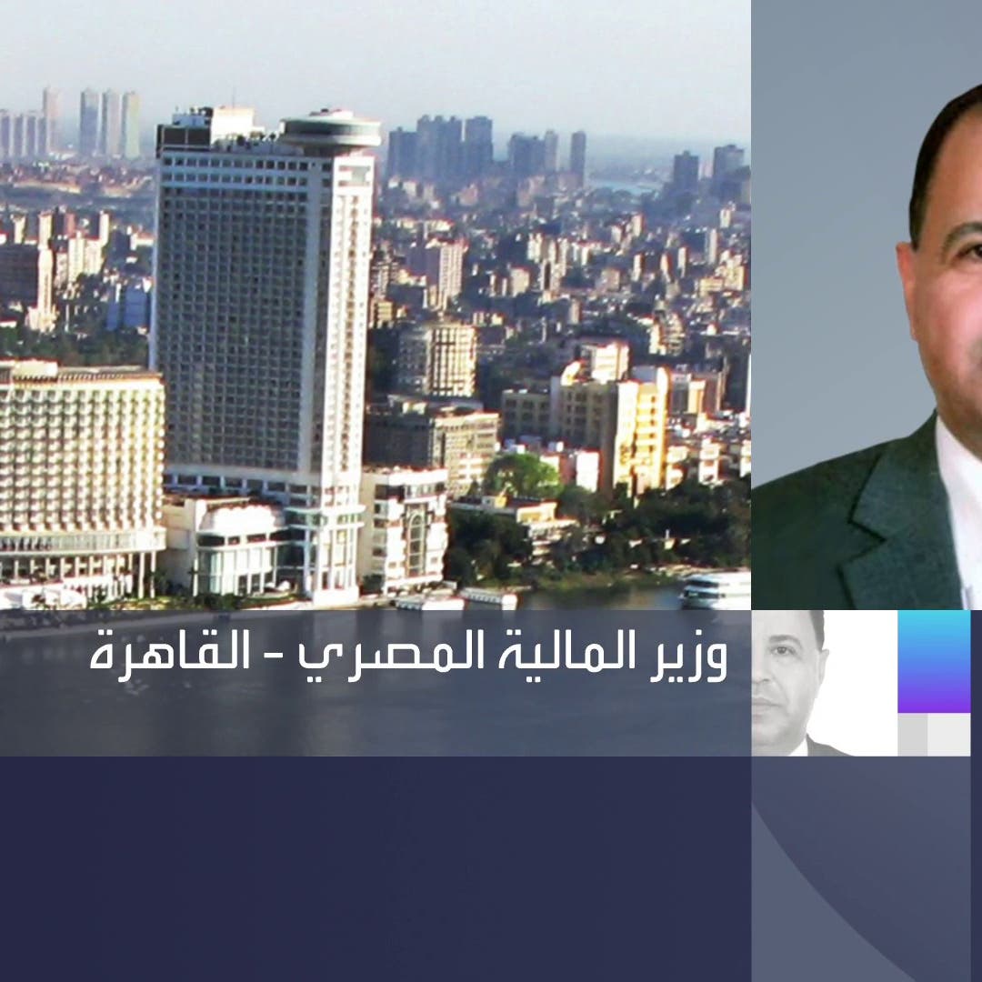 وزير المالية المصري للعربية: 370 مليار جنيه خسائر الاقتصاد بسبب كورونا
