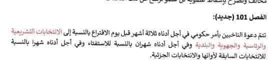 الفصل 101 بعد تعديله من النهضة