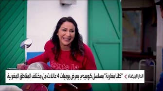 التنوع قوة والاختلاف لا يعني الخلاف.. عدة رسائل يحملها المسلسل الكوميدي "كلنا مغاربة"