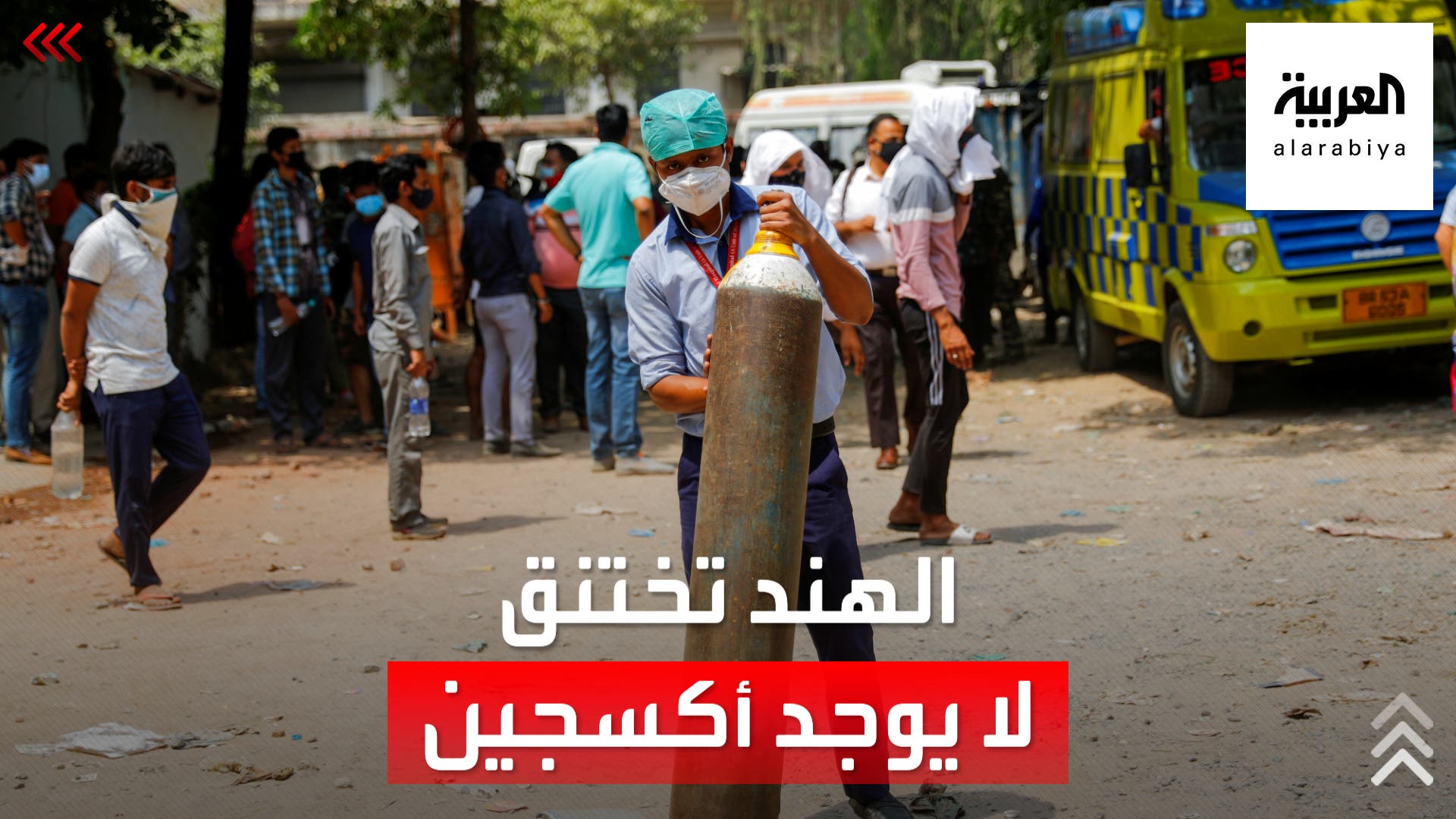 الهند تختنق.. أسطوانة الأكسجين باتت حلما