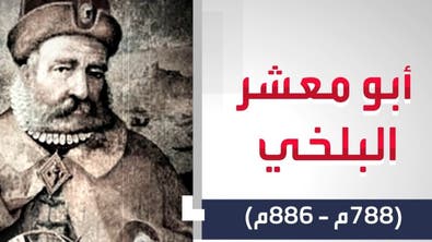 علماء غيروا التاريخ | أبو معشر البلخي