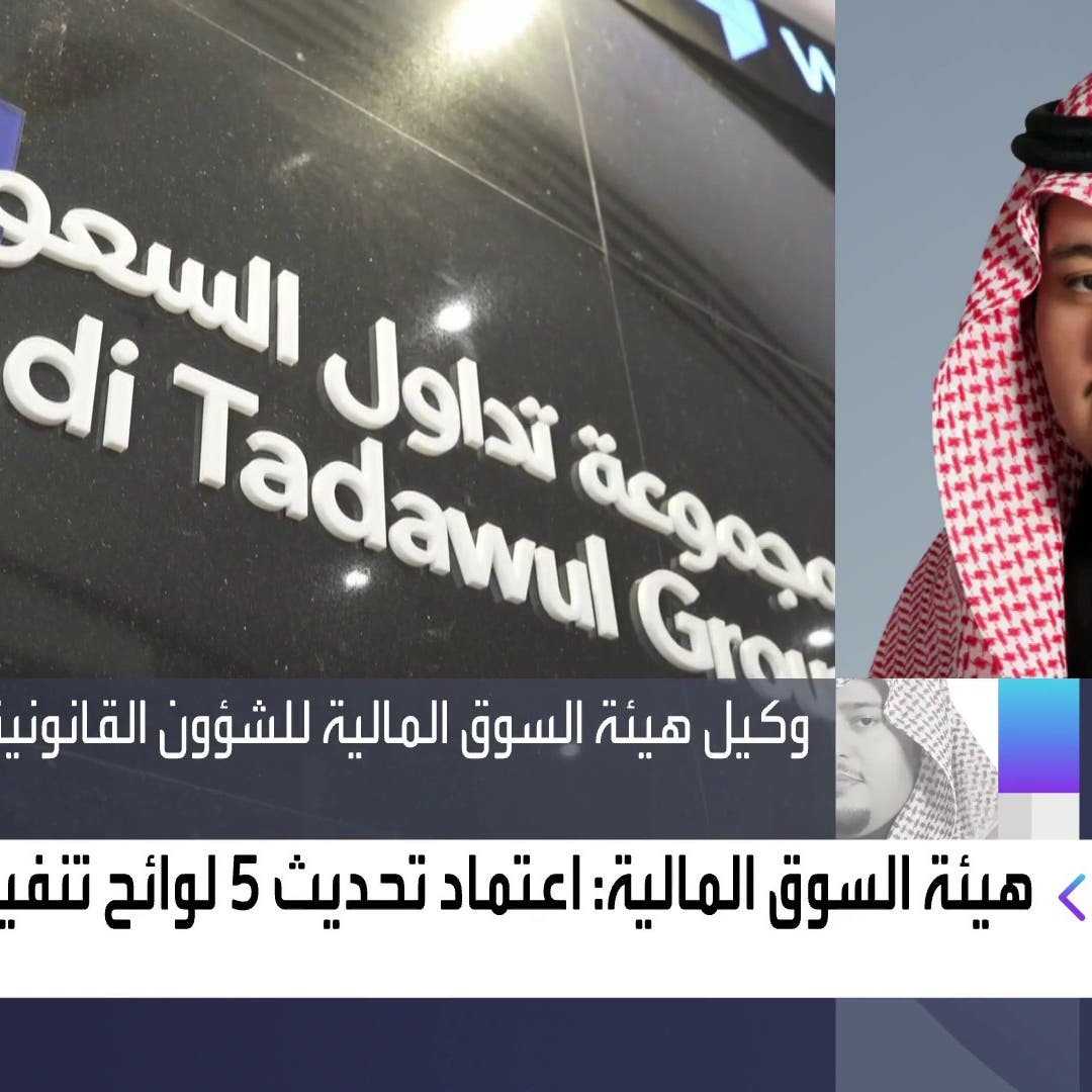 هيئة السوق السعودية للعربية: تعديل اللوائح يستهدف رفع جاذبية الاستثمار