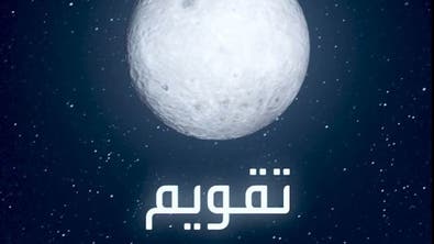 خالد الزعاق يتوقع موعد عيد الفطر بالحسابات الفلكية في تقويم