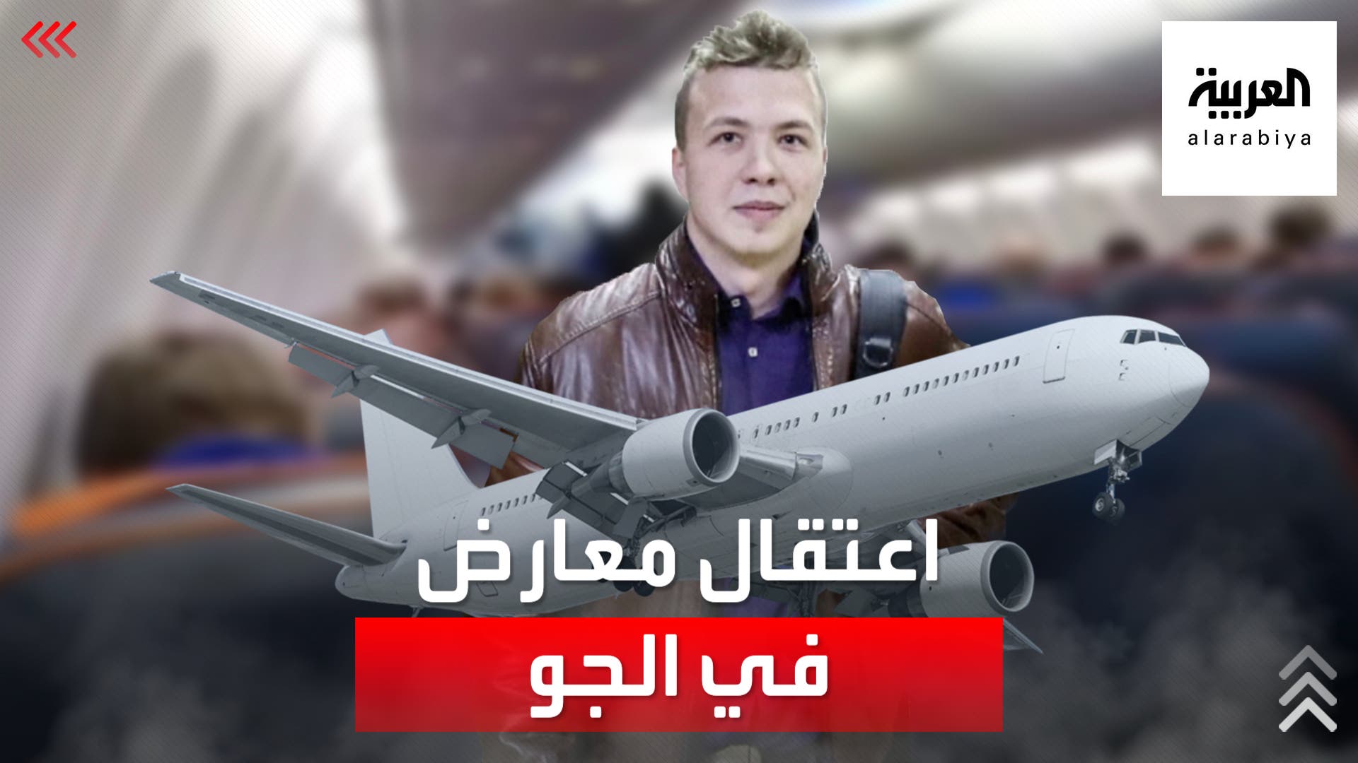 بيلاروسيا تزعم وجود قنبلة على طائرة لاعتقال صحفي معارض