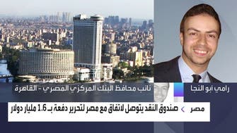 "المركزي" المصري للعربية: لا نحتاج برامج تمويل جديدة من صندوق النقد