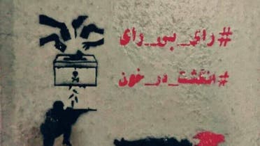 دیوارنویسی مرتبط با کارزار رای بی رای