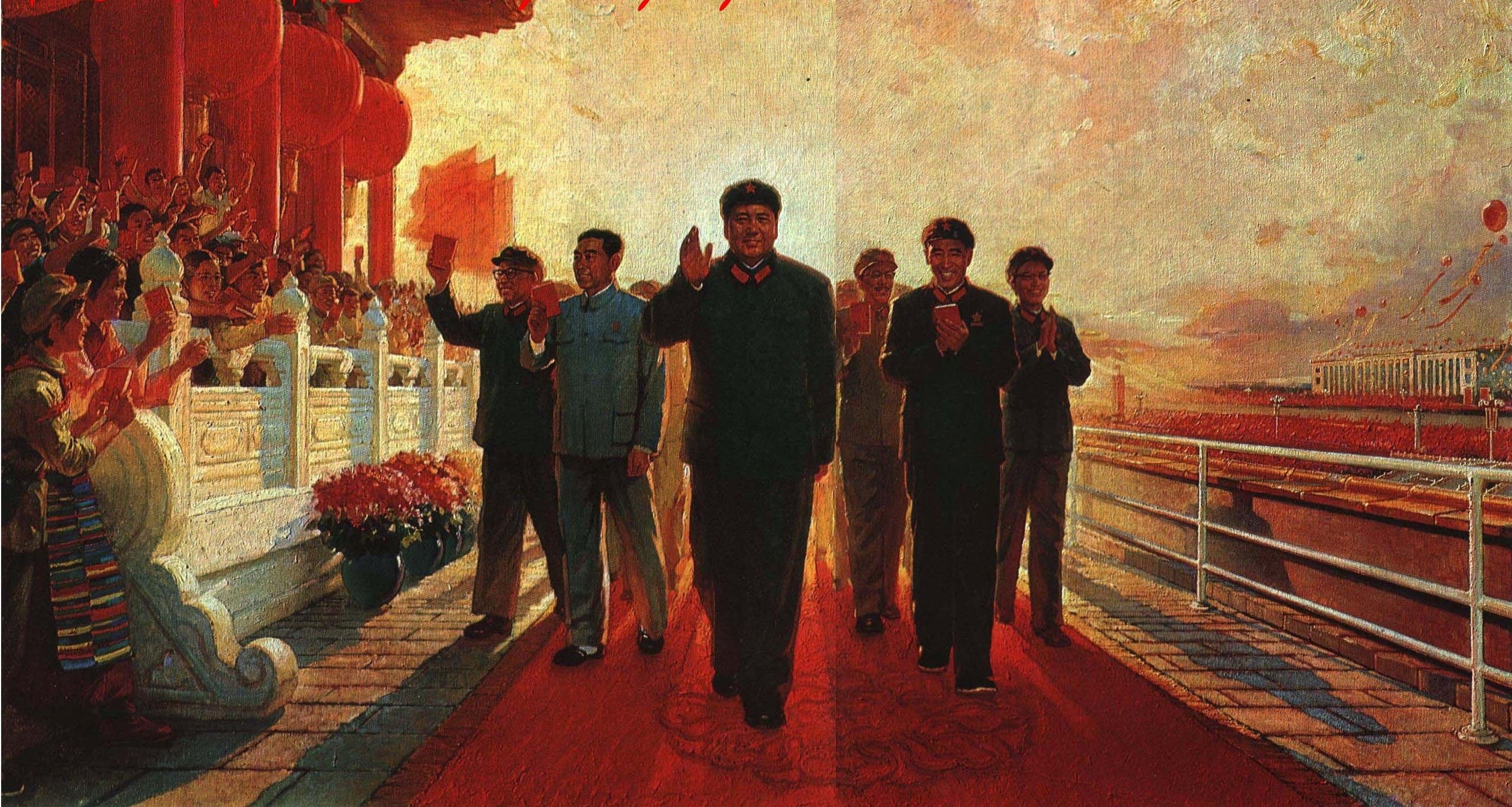 لوحة دعائية تجسد ماو تسي تونغ أثناء الثورة الثقافية