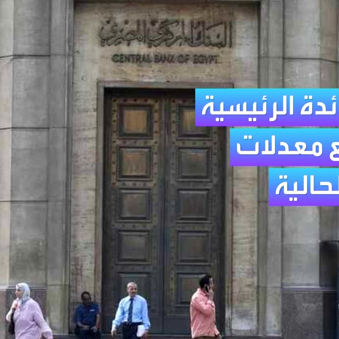 لماذا أبقى المركزي المصري أسعار الفائدة دون تغيير للمرة الخامسة؟
