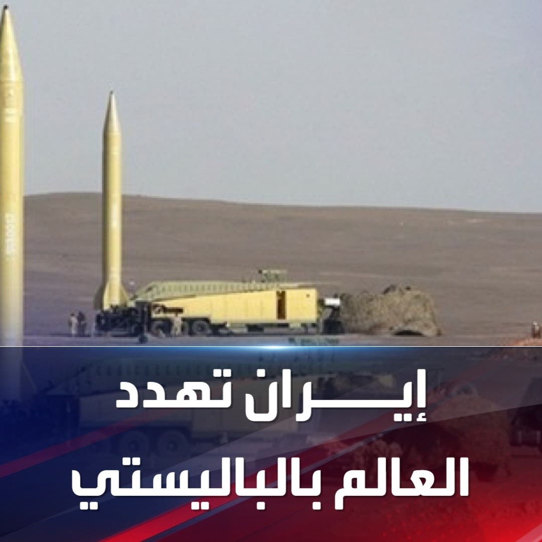 إيران تهدد العالم بأكثر من 10 صواريخ باليستية