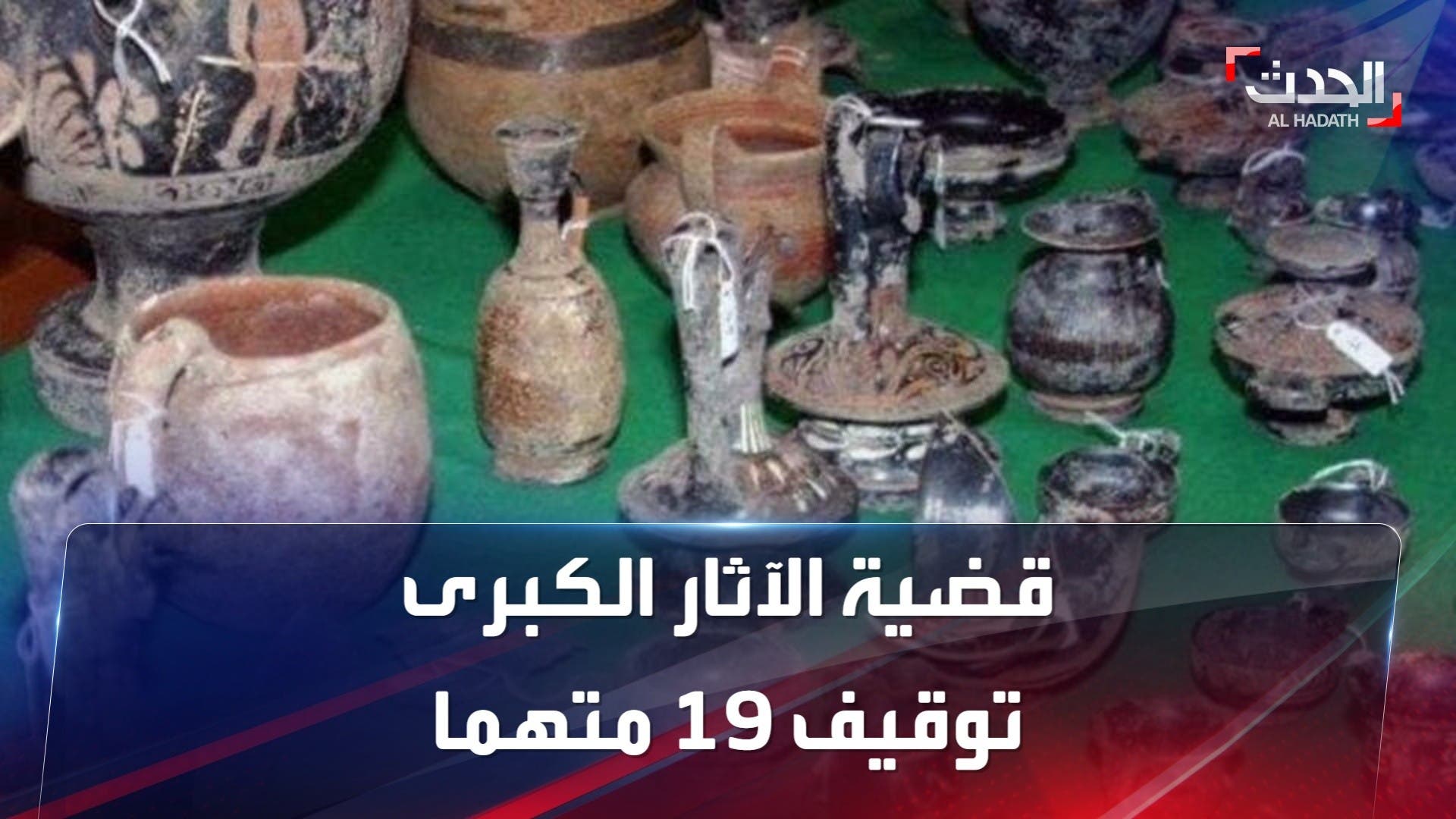 النيابة العامة في مصر تعلن توقيف 19 متهما بقضية الآثار الكبرى