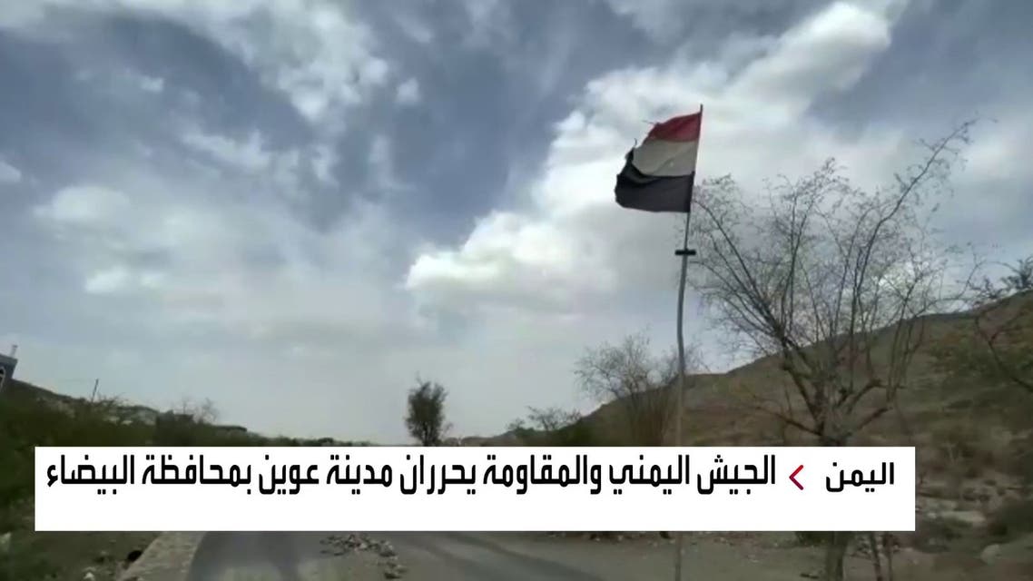 الجيش اليمني والمقاومة يحرران مدينة عوين بمحافظة البيضاء