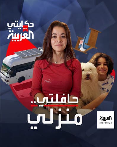 حكايتي على العربية | يارا شلبي تحدت الواقع.. وحولت الحافلة إلى منزل مبهر