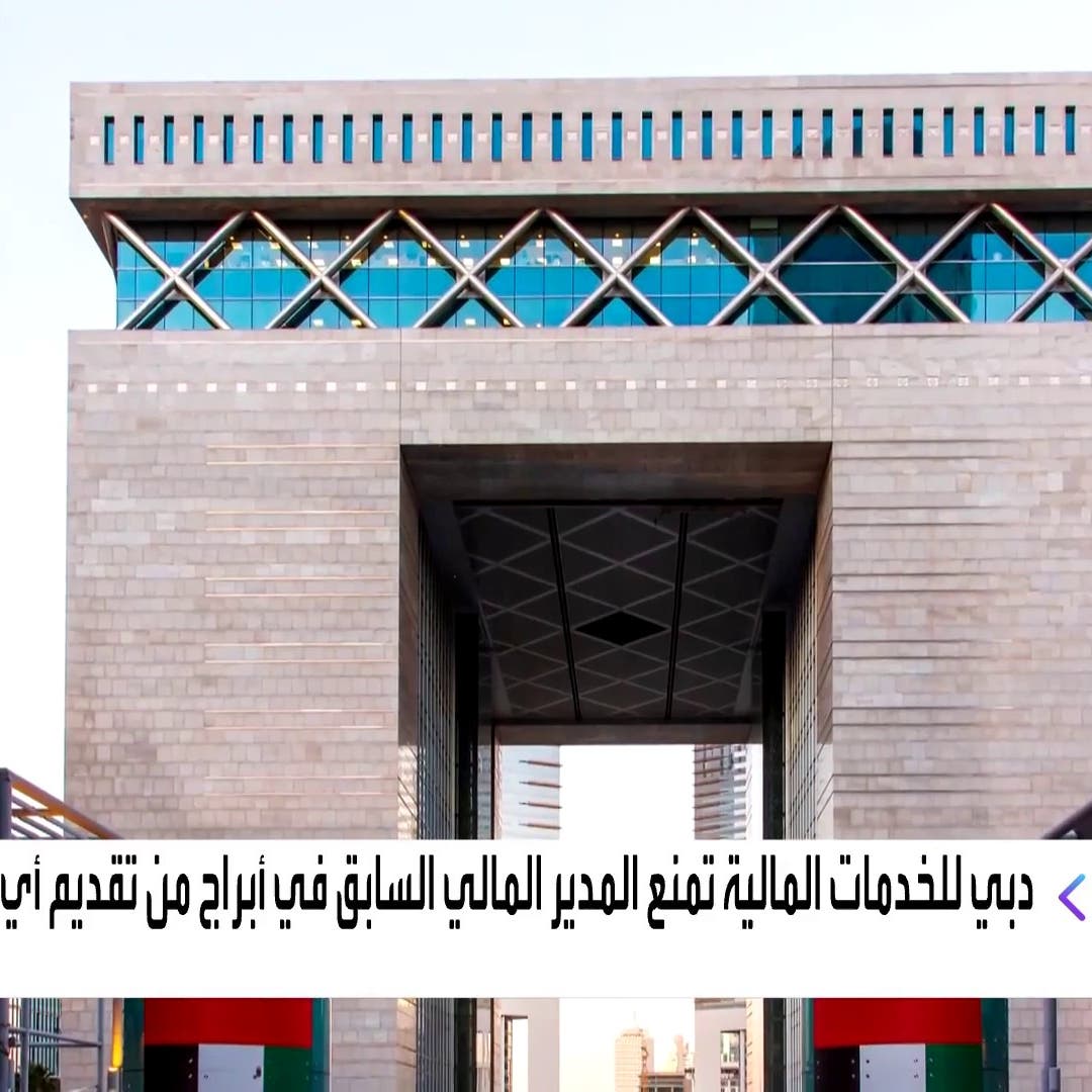 سلطة دبي للخدمات المالية تغرم وتحظر المدير المالي السابق لمجموعة أبراج