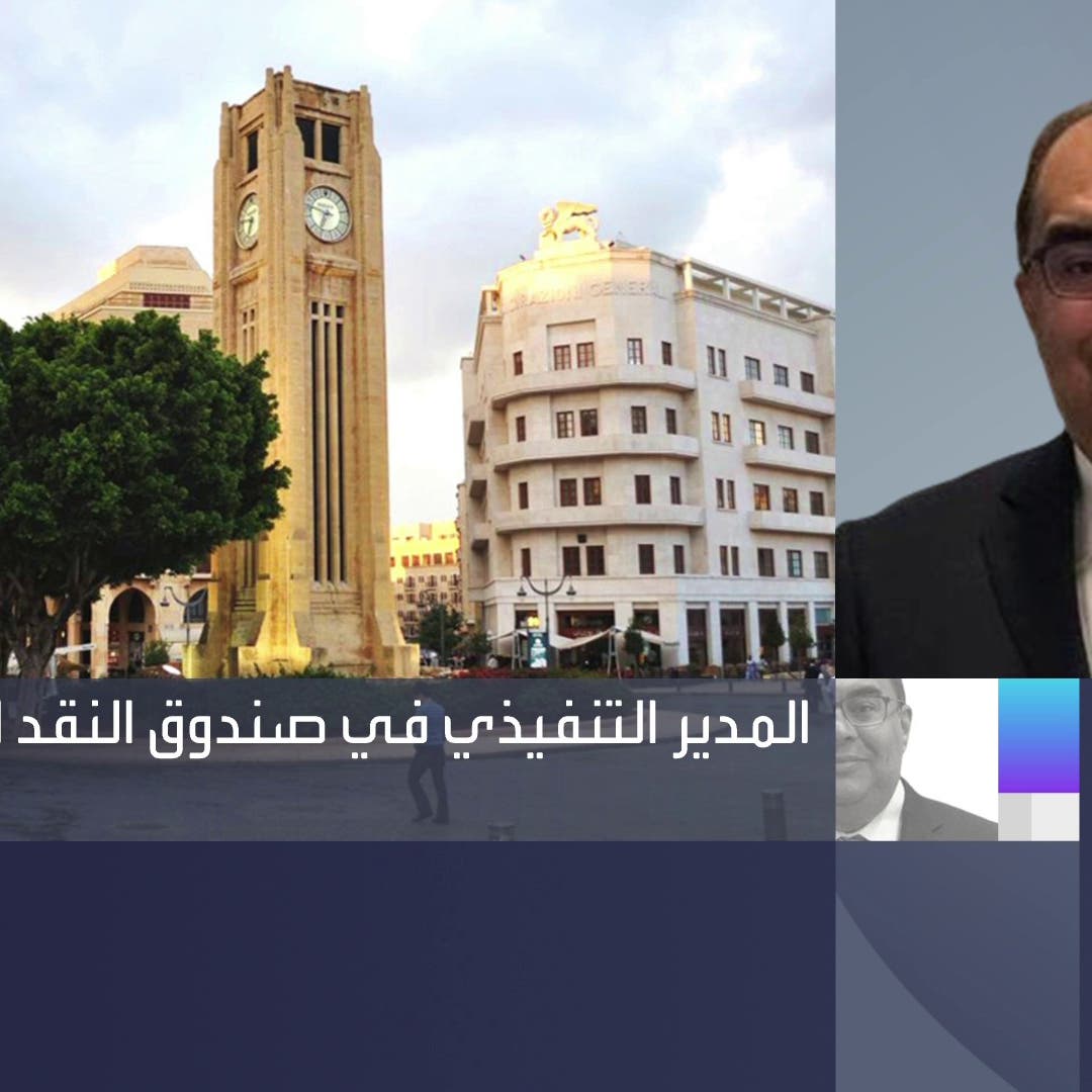 صندوق النقد للعربية: لا برنامج مع لبنان دون حكومة كاملة الصلاحيات