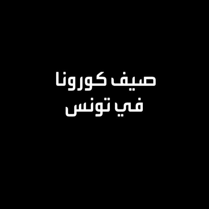 "مهمة خاصة" في تونس.. ما أسباب إخفاق وتردّي المنظومة الصحية؟