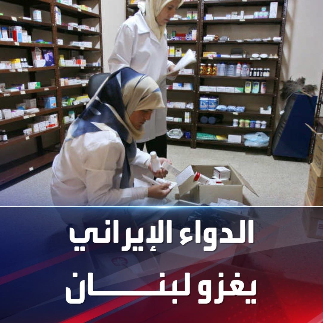 الدواء الإيراني يغزو لبنان بخلفيات سياسية