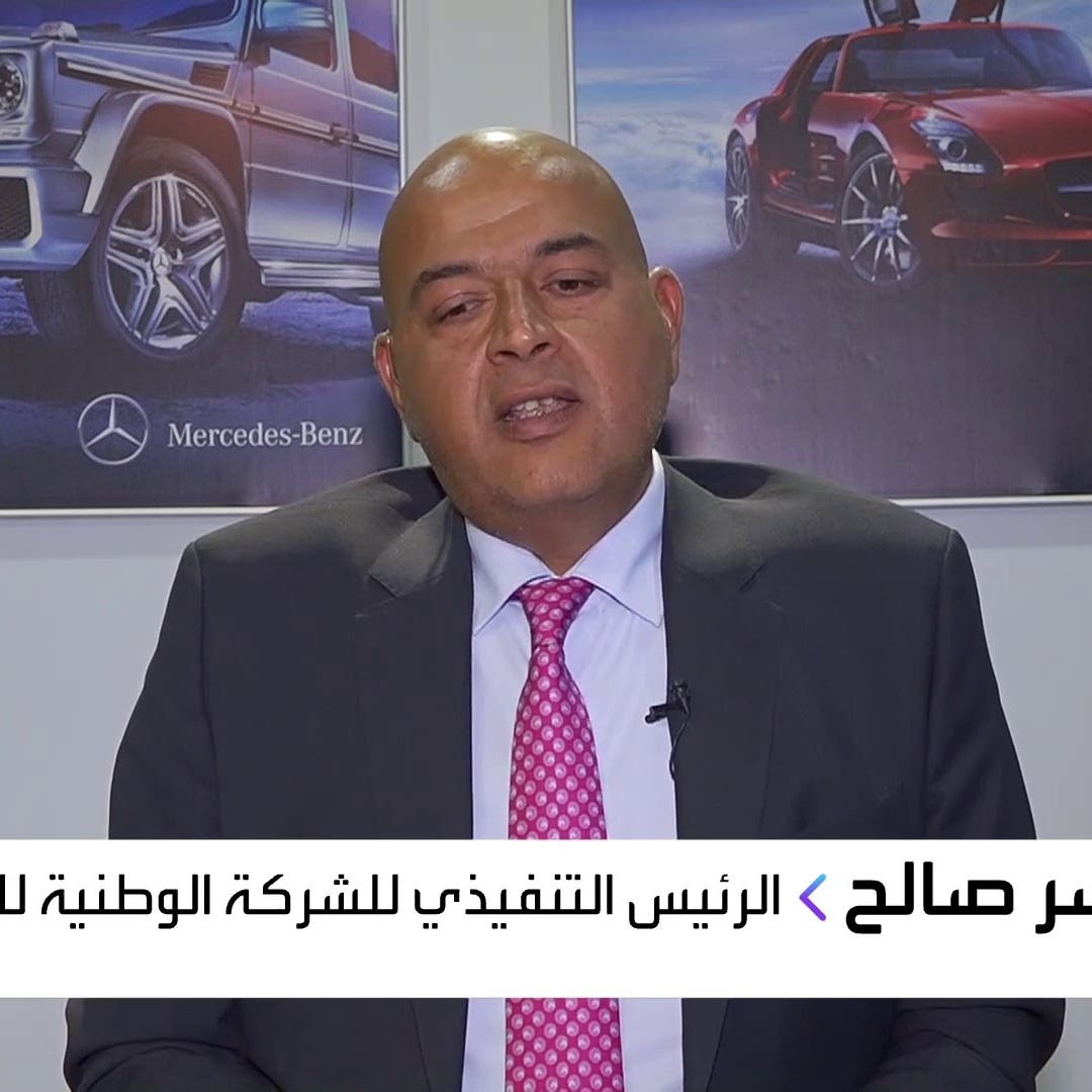 ناتكو لـ "العربية": نحتاج 700 مليون جنيه لتمويل مشاريع الشركة الخضراء في مصر