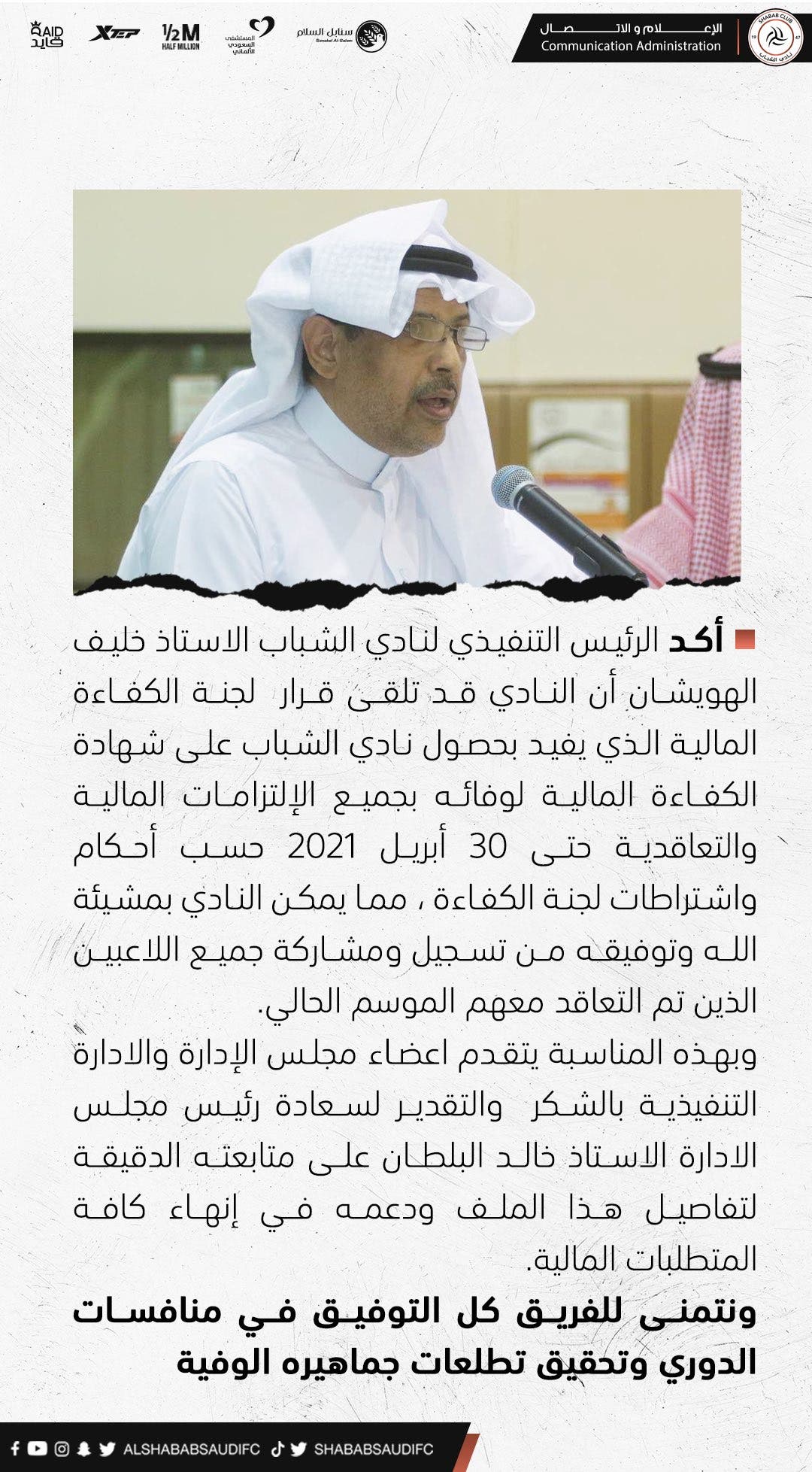 بيان نادي الشباب