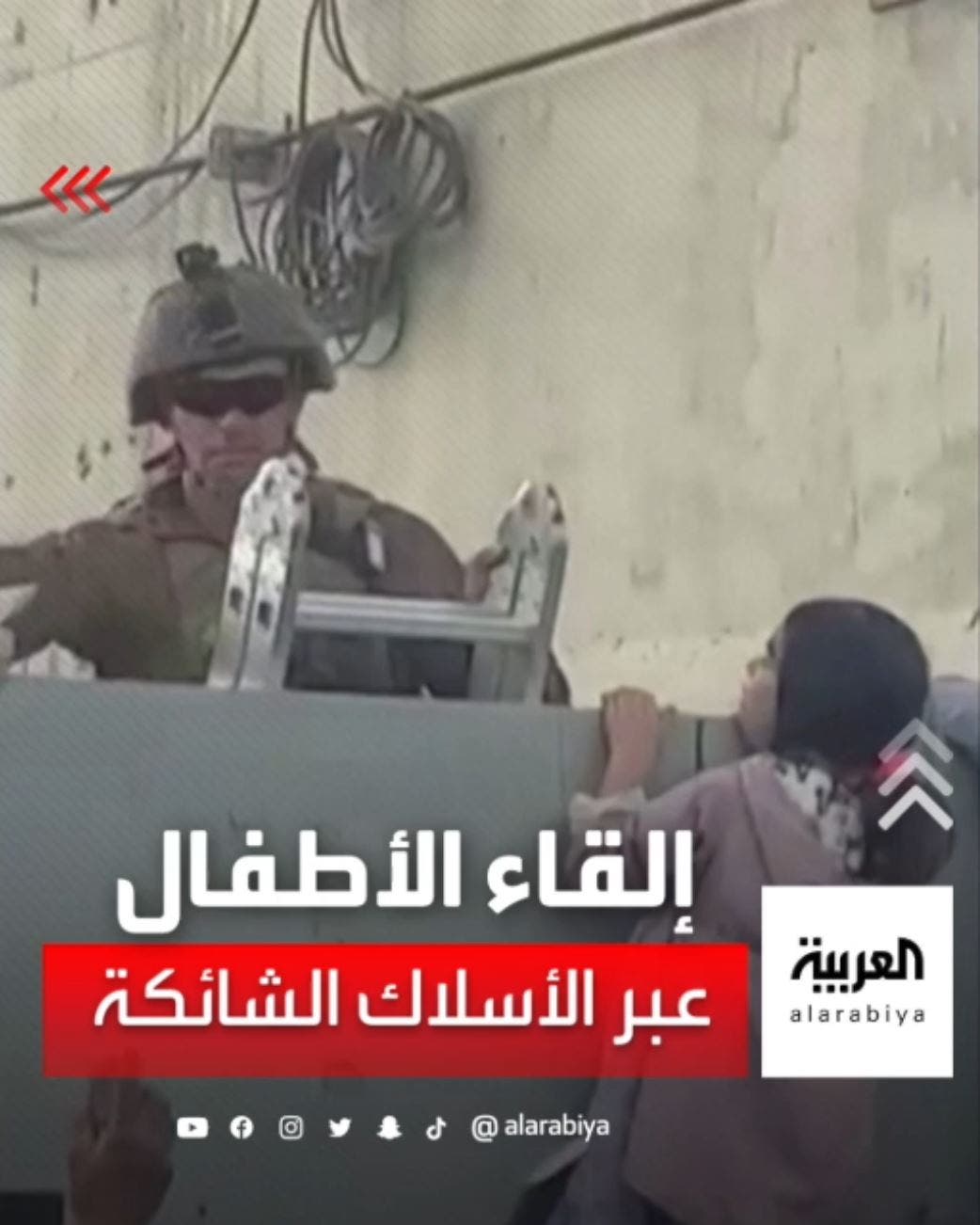 عائلات أفغانية ترمي أطفالها فوق جدار مطار كابل للخروج من أفغانستان عائلات أفغانية ترمي أطفالها فوق جدار مطار كابل للخروج من أفغانستان